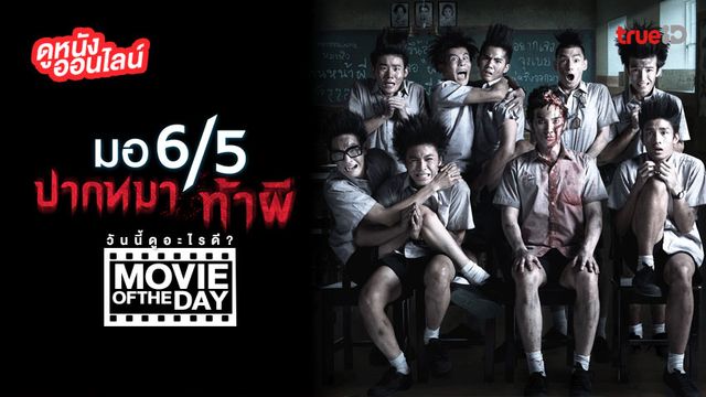 "มอ 6/5 ปากหมาท้าผี" แนะนำหนังน่าดูประจำวันที่ทรูไอดี (Movie of the Day)