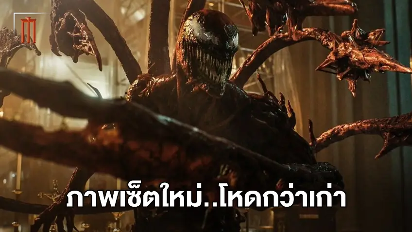 จัดเต็ม! "Venom: Let There Be Carnage" ปล่อยภาพใหม่ คลั่งโหดกว่าเดิม
