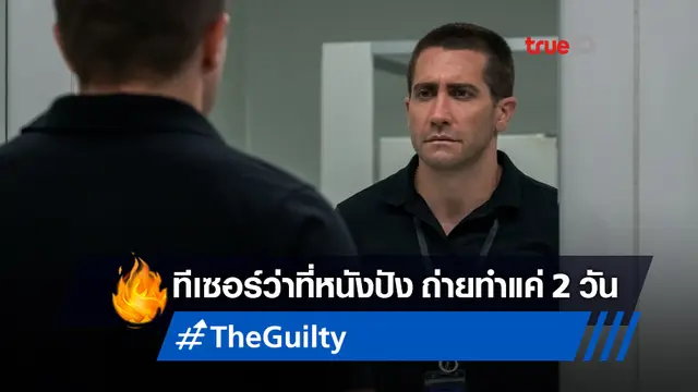 โฉมแรก "The Guilty" หนังใหม่ เจค จิลเลนฮาล ที่ถ่ายทำแค่ 2 วันในวงล้อมโควิด