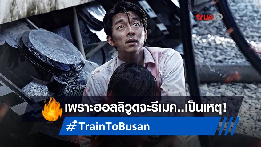 "Train to Busan" ขึ้นเทรนด์ในอเมริกาได้อีกครั้ง เพราะข่าวฮอลลิวูดจะรีเมค