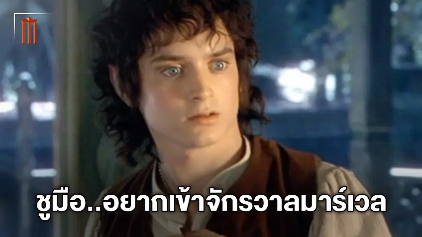 เอไลจาห์ วู้ด เผยอยากเข้าร่วม MCU ถ้าเขามาคิดว่าเหมาะจะเป็นฮีโร่คนไหน??
