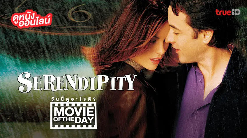 "Serendipity" (กว่าจะค้นเจอ ขอมีเธอสุดหัวใจ) แนะนำหนังน่าดูประจำวันที่ทรูไอดี (Movie of the Day)