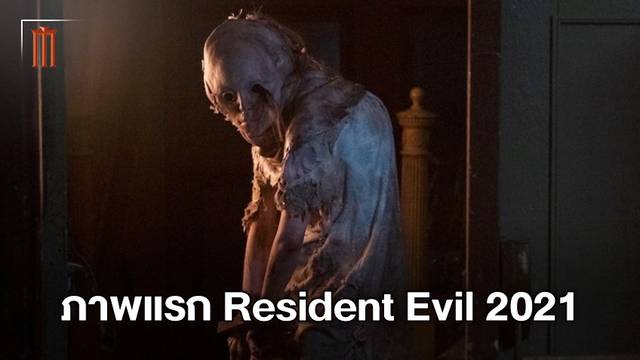 ภาพชุดแรก "Resident Evil" ฉบับรีบูต เผยโฉมตัวละคร ต้อนรับสู่คฤหาสน์สยอง!