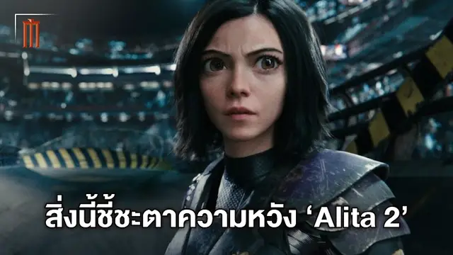 ผู้กำกับ "Alita: Battle Angel" แย้มความหวังของหนังภาค 2 ขึ้นอยู่กับสิ่งนี้!?