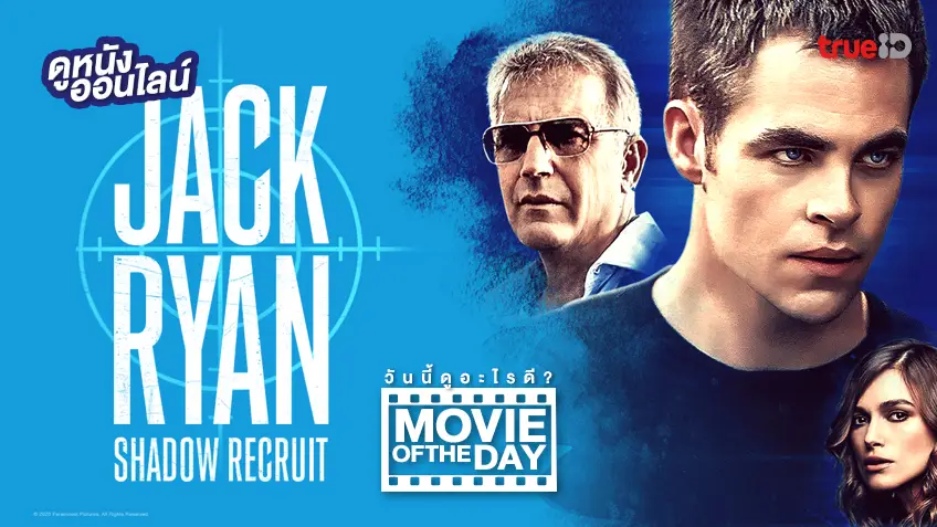 Jack Ryan: Shadow Recruit สายลับไร้เงา 👤 แนะนำหนังน่าดูประจำวันที่ทรูไอดี (Movie of the Day)