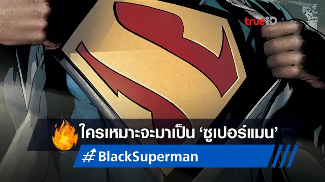 เปิดโผ 11 นักแสดงหนุ่มผิวสีสุดฮอต ใครที่เหมาะจะเป็น Superman คนต่อไป?