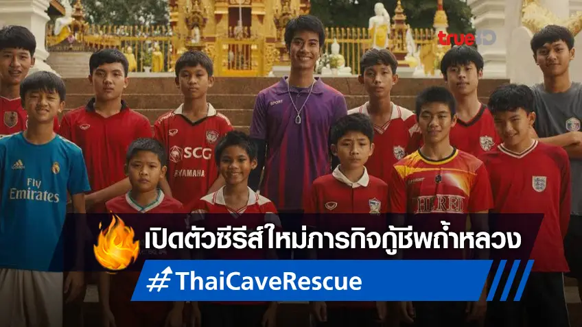 ได้ฤกษ์เปิดตัวโปรเจค "Thai Cave Rescue" ซีรีส์ภารกิจกู้ชีพถ้ำหลวงเรื่องใหม่