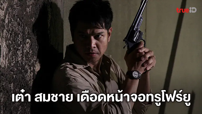 ดิบเดือดแบบ "เต๋า สมชาย" ในหนังดัง "สารวัตรหมาบ้า" ที่ทรูโฟร์ยู ช่อง 24