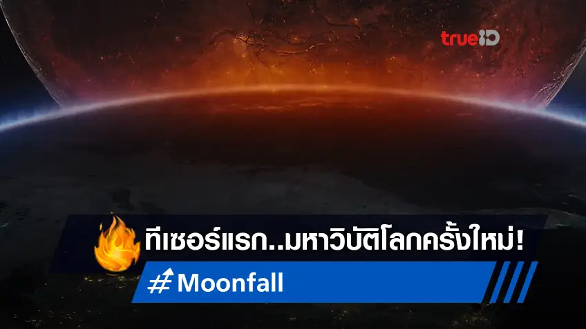 ทีเซอร์แรก "Moonfall" พระจันทร์ชนโลกได้ฤกษ์อวดโฉมความวิบัติครั้งใหม่