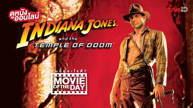 Indiana Jones and the Temple of Doom 🛕 แนะนำหนังน่าดูประจำวันที่ทรูไอดี (Movie of the Day)