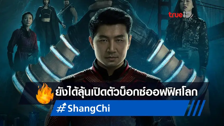นักวิเคราะห์ชี้ "Shang-Chi" มีลุ้นเปิดตัวรายได้ทั่วโลกแตะหลัก 100 ล้าน!
