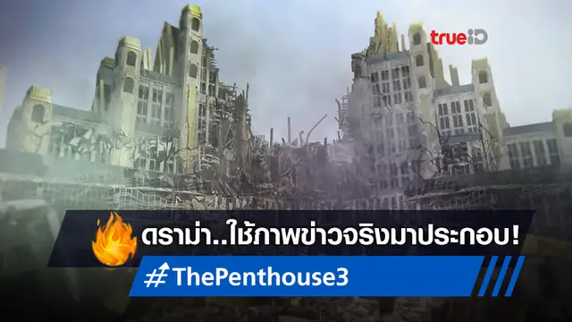 ผู้สร้างซีรีส์ "The Penthouse 3" โร่ขอโทษ เหตุหยิบใช้ภาพข่าวโศกนาฏกรรมจริง