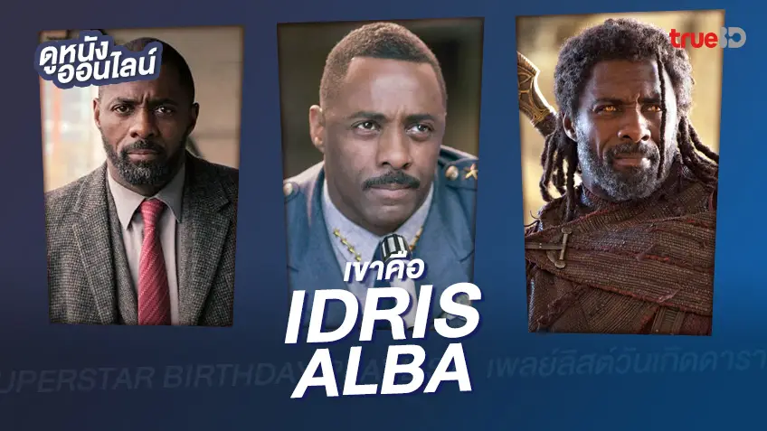 รวมลิสต์ผลงานสุดปัง 🎂 วันเกิด "ไอดริส เอลบา" สุภาพบุรุษผิวสีแห่งเมืองผู้ดี