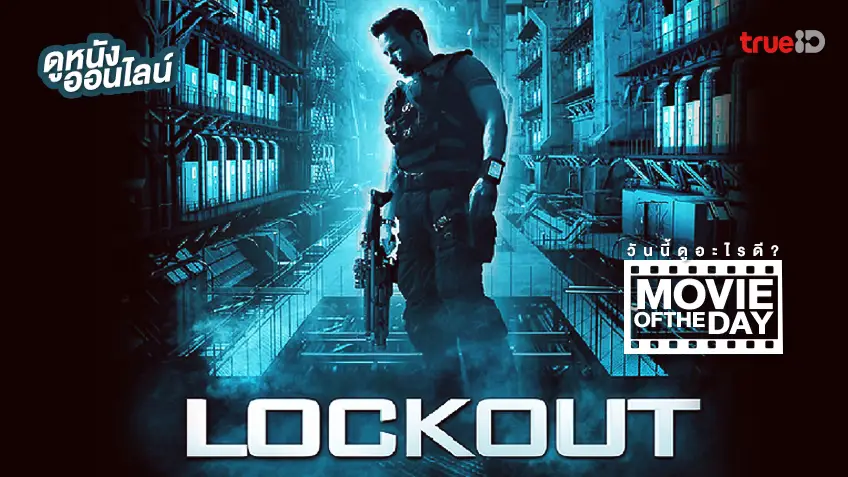 Lockout แหกคุกกลางอวกาศ 🚀 แนะนำหนังน่าดูประจำวันที่ทรูไอดี (Movie of the Day)