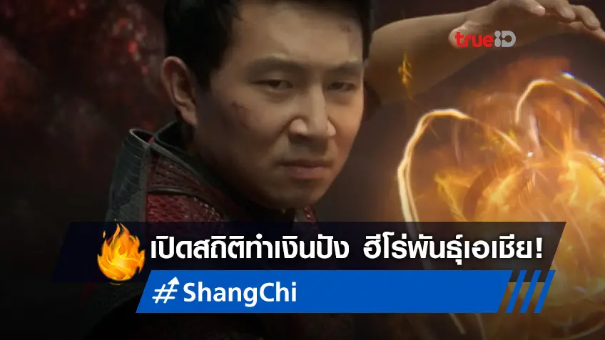 เปิดทุกสถิติรายได้ "Shang-Chi" หนังเรื่องที่ 25 ของมาร์เวล โกยรายได้แรงเกินคาด!