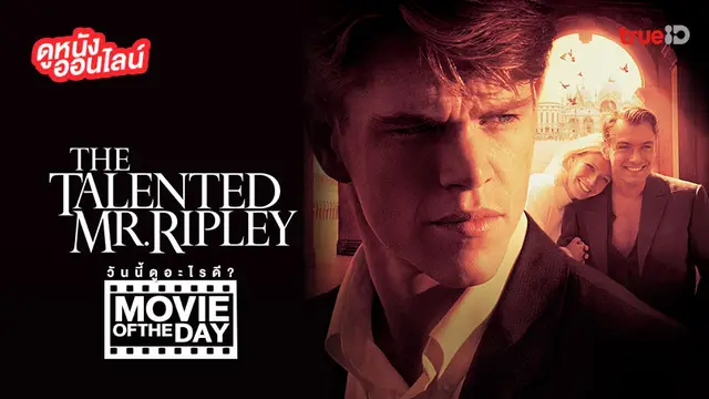 "The Talented Mr.Ripley" (อำมหิต มร.ริปลีย์) แนะนำหนังน่าดูประจำวันที่ทรูไอดี (Movie of the Day)