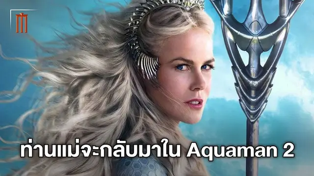 คุณแม่จะกลับมา! "นิโคล คิดแมน" เตรียมลงสู่โลกใต้สมุทรอีกครั้งใน "Aquaman 2"