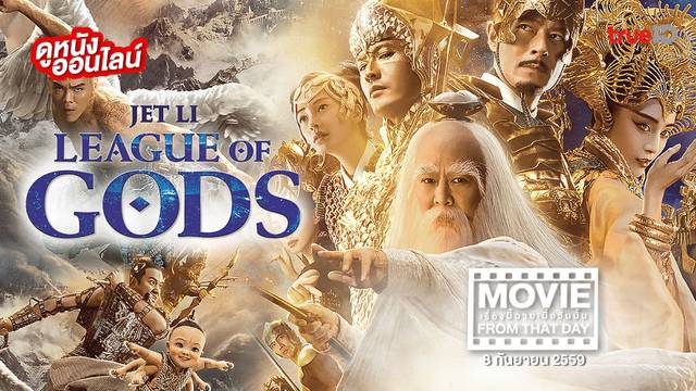 League of Gods สงครามเทพเจ้า หนังเรื่องนี้ฉายเมื่อวันนั้น (Movie From That Day)