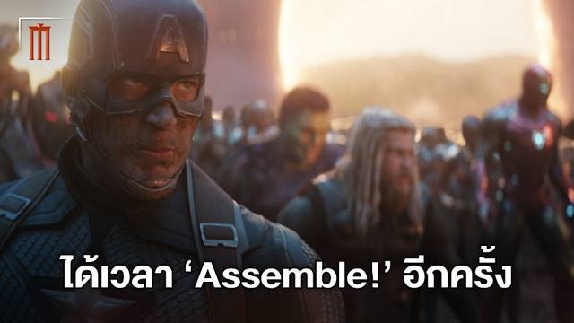 "Avengers 5" มาแน่! บิ๊กบอสมาร์เวลออกปาก แผนรวมทีมฮีโร่ได้เดินเครื่องแล้ว
