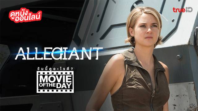 "The Divergent Series: Allegiant" แนะนำหนังน่าดูประจำวันที่ทรูไอดี (Movie of the Day)
