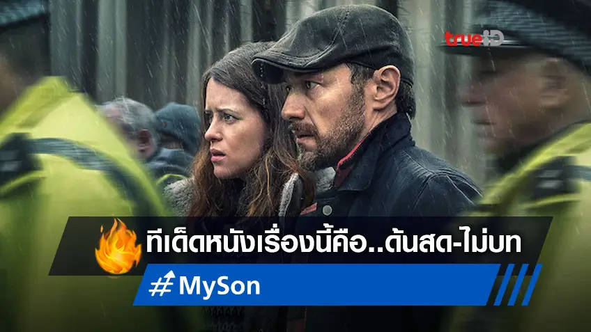 ทีเซอร์แรก "My Son" หนังตามหาลูกหาย กับไฮไลต์เด่นที่ด้นบทสดตลอดทั้งเรื่อง
