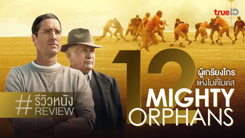 พรีวิว-รีวิวหนัง 12 Mighty Orphans (12 ผู้เกรียงไกรแห่งไมตี้ไมต์ส) 🏈 ความหวังจาก(ติดลบ)ศูนย์