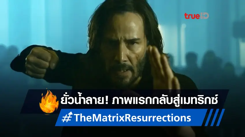 โฉมแรกยั่วๆ "The Matrix Resurrections" เอาฤกษ์เอาชัยก่อนปล่อยทีเซอร์
