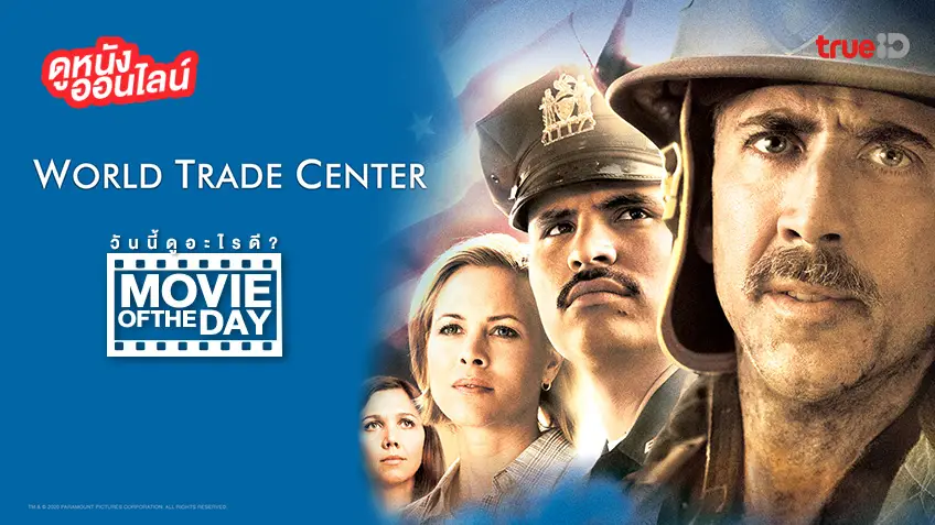 "World Trade Center" แนะนำหนังน่าดูประจำวันที่ทรูไอดี (Movie of the Day)