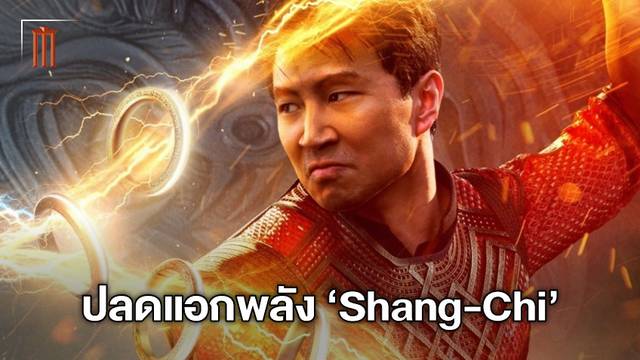 ปลดแอกพลัง "Shang-Chi" เขามีความสามารถไม่แพ้ฮีโร่คนไหนในจักรวาลมาร์เวล