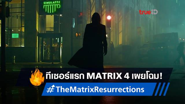 กลับสู่มิติเก่า "The Matrix Resurrections" ได้ฤกษ์ปล่อยโฉมทีเซอร์แรก!