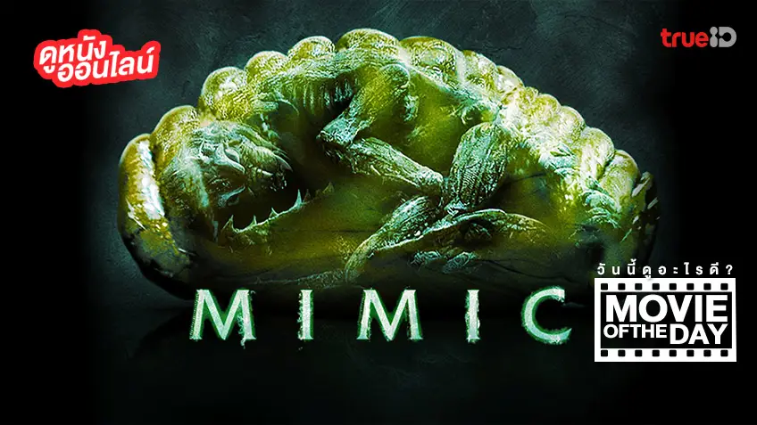 "Mimic" อสูรสูบคน แนะนำหนังน่าดูประจำวันที่ทรูไอดี (Movie of the Day)