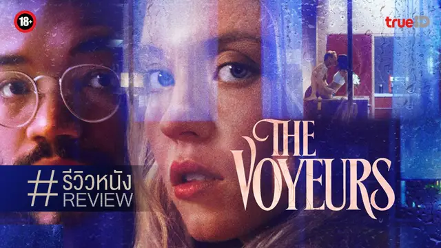 รีวิวหนัง "The Voyeurs" (ส่อง แส่ ซวย) 🔭🔞 แซ่บกว่าอยู่ใต้เตียง...คือเผือกคนข้างบ้าน