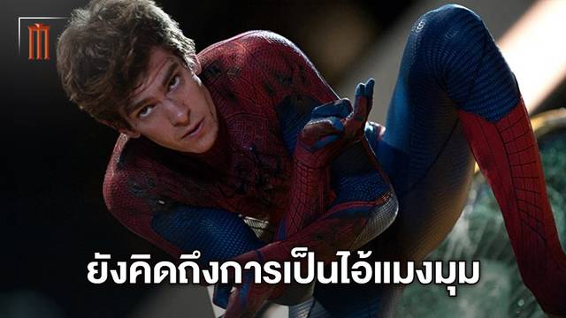 'แอนดรูว์ การ์ฟิลด์' คิดถึงโลกไอ้แมงมุม แต่ย้ำชัดไม่ได้แจม "Spider-Man: No Way Home"