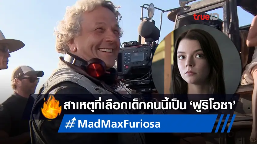 จอร์จ มิลเลอร์ บอกสาเหตุที่เลือก 'อันยา เทเลอร์-จอย' รับบทนำ "Mad Max: Furiosa"