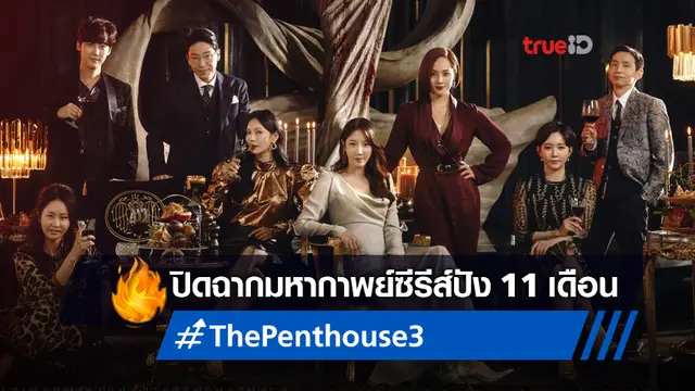 ปิดฉากมหากาพย์ 11 เดือน "The Penthouse 3" ลาจอด้วยเรตติ้งถล่มทลาย!