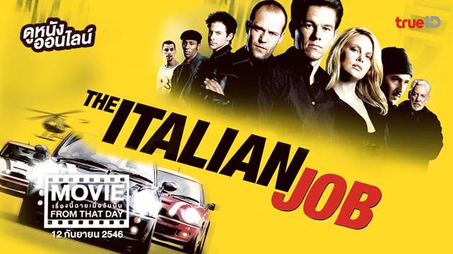 The Italian Job ปล้นซ้อนปล้น พลิกถนนล่า 💥💨 หนังเรื่องนี้ฉายเมื่อวันนั้น (Movie From That Day)
