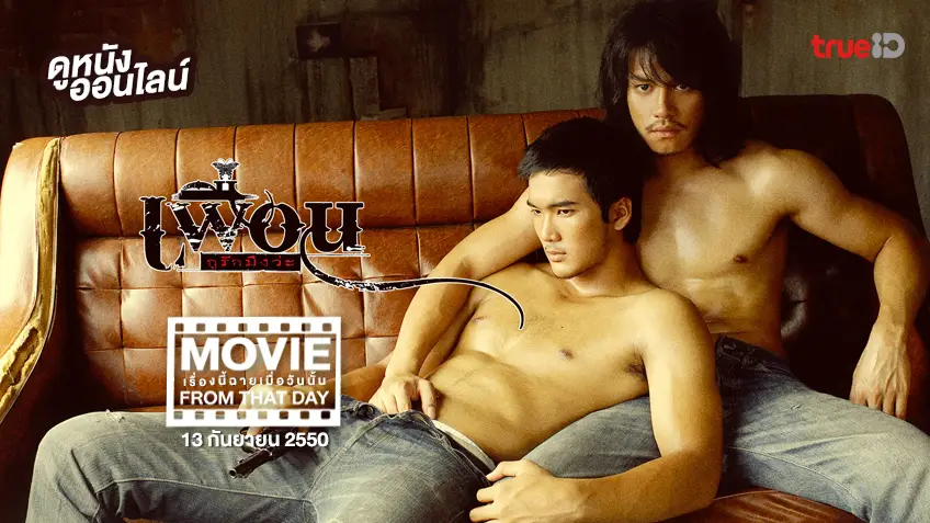 เพื่อน...กูรักมึงว่ะ Bangkok Love Story - หนังเรื่องนี้ฉายเมื่อวันนั้น (Movie From That Day)