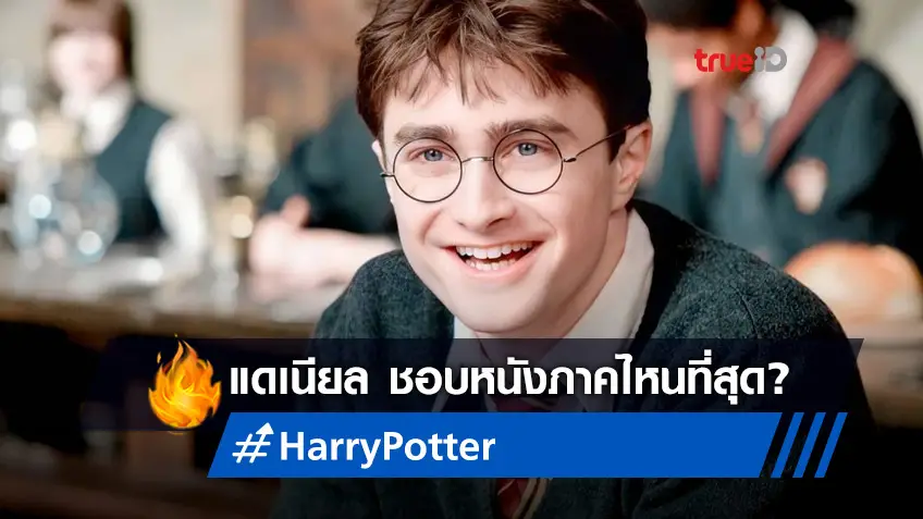 แดเนียล แรดคลิฟฟ์ ออกปากบอกว่าชอบหนังภาคไหนที่สุดใน "Harry Potter"