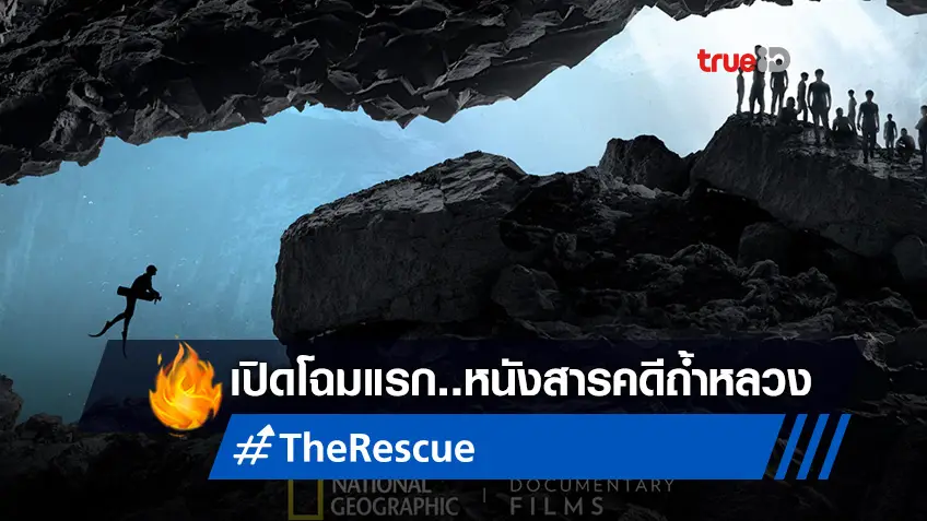 เปิดโฉมทีเซอร์ "The Rescue" หนังสารคดีภารกิจถ้ำหลวง มีลุ้นซิวออสการ์ปีล่าสุด