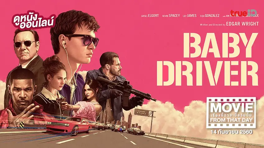 Baby Driver จี้ (เบ)บี้ ปล้น - หนังเรื่องนี้ฉายเมื่อวันนั้น (Movie From That Day)