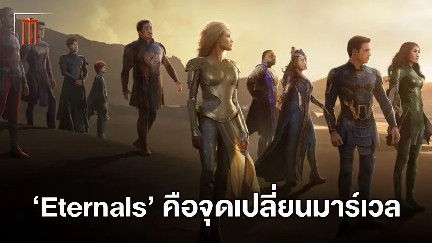 ผู้กำกับแอบเปรย "Eternals" จะเป็นหนังเปลี่ยนอนาคตจักรวาลมาร์เวลครั้งใหญ่!
