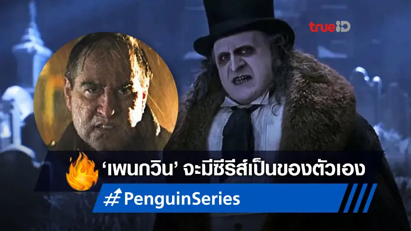 "Penguin" วายร้ายจากหนัง The Batman จ่อมีซีรีส์ภาคแยก-ขยายจักรวาลดีซี