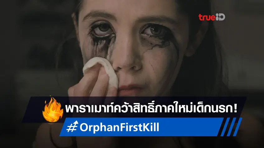 พาราเมาท์ พิคเจอร์ส คว้าสิทธิ์ฉายภาคใหม่ "Orphan: First Kill" ตำนานเด็กนรก