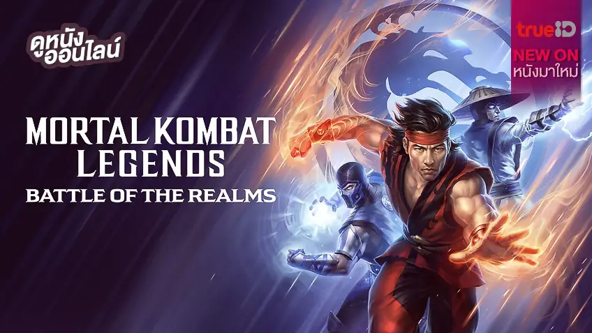 Mortal Kombat Legends: Battle of the Realms 💥⚔️ [หนังใหม่น่าดูที่ทรูไอดี]