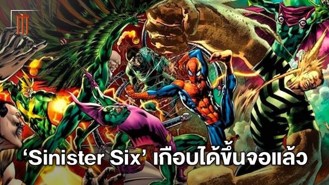 มันเกือบจะเกิดขึ้นจริง! "Sinister Six" หนังรวมทีมดาวร้ายแห่งมาร์เวล-โซนี