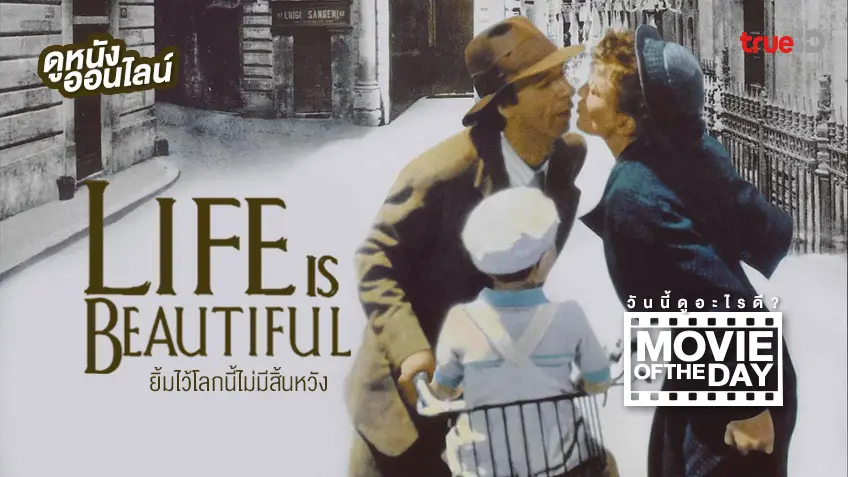 Life is Beautiful ยิ้มไว้โลกนี้ไม่มีสิ้นหวัง ❤️🤝 หนังน่าดูประจำวันที่ทรูไอดี (Movie of the Day)
