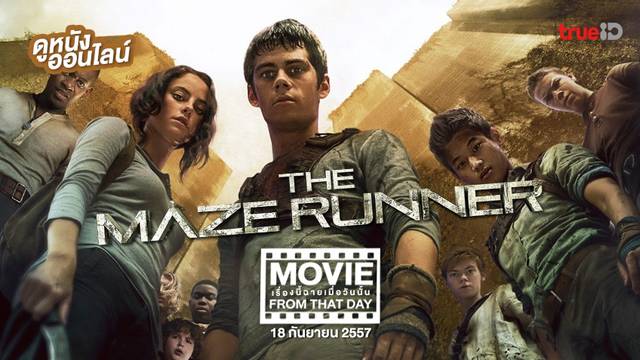 The Maze Runner วงกตมฤตยู 🏃 หนังเรื่องนี้ฉายเมื่อวันนั้น (Movie From That Day)