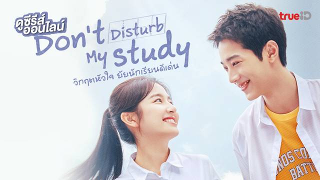 ดูซีรีส์ออนไลน์ Don't Disturb My Study 👩‍🎓 วิกฤตหัวใจ ยัยนักเรียนดีเด่น พากย์ไทยครบทุกตอน