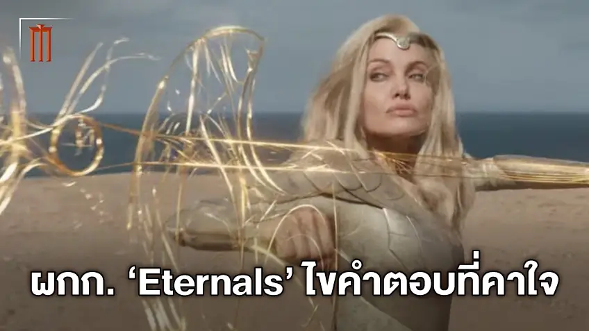 ผู้กำกับตอบเอง ทำไม "Eternals" ทรงพลังแต่ไม่มาร่วมศึกกับเหล่า Avengers