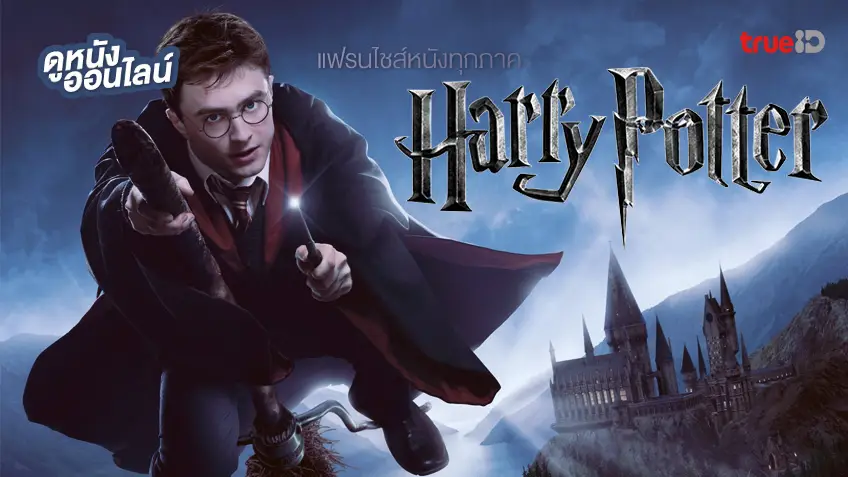มักเกิลต้องไม่พลาด "Harry Potter" 7 ภาค 8 เรื่อง ครบทุกตอน กลับมาให้ได้ชมที่ TrueID